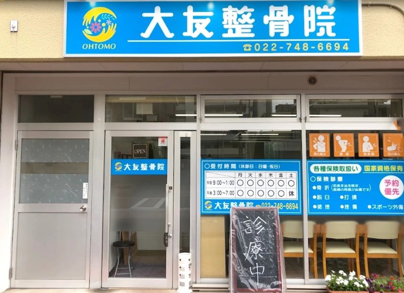 大友整骨院 外観